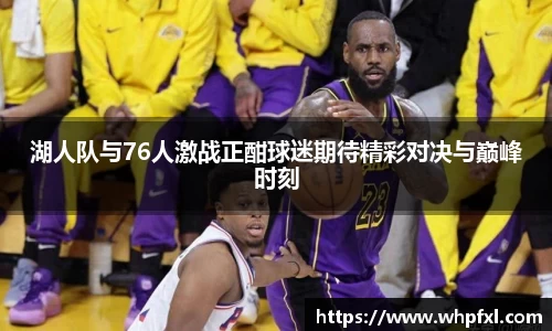 湖人队与76人激战正酣球迷期待精彩对决与巅峰时刻