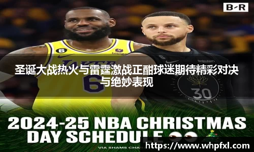 圣诞大战热火与雷霆激战正酣球迷期待精彩对决与绝妙表现