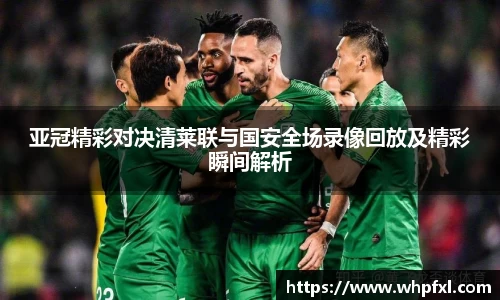 亚冠精彩对决清莱联与国安全场录像回放及精彩瞬间解析