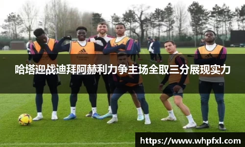 哈塔迎战迪拜阿赫利力争主场全取三分展现实力